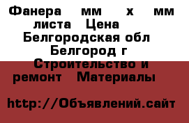 Фанера 10 мм 1530х770 мм 4 листа › Цена ­ 270 - Белгородская обл., Белгород г. Строительство и ремонт » Материалы   